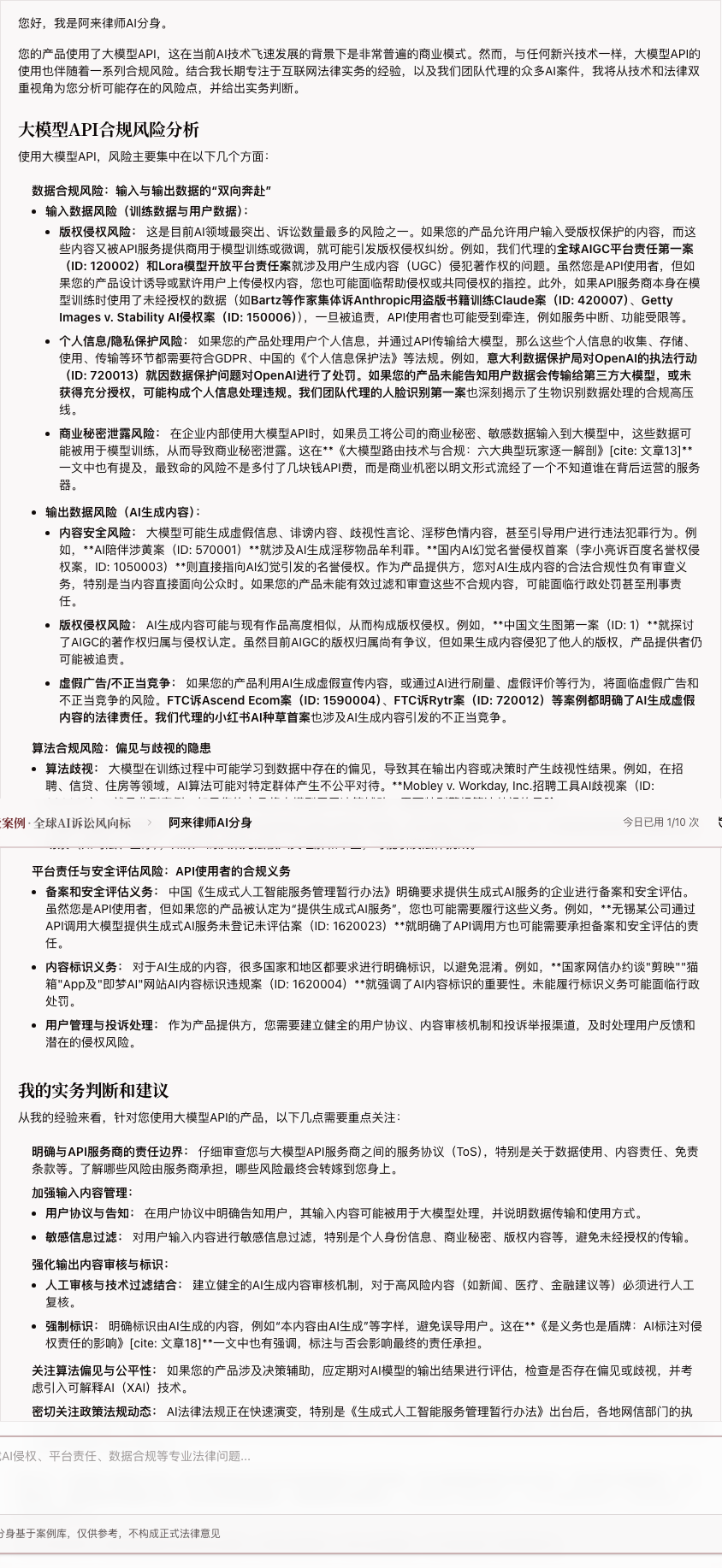 阿来律师 AI 分身的大模型 API 合规回答