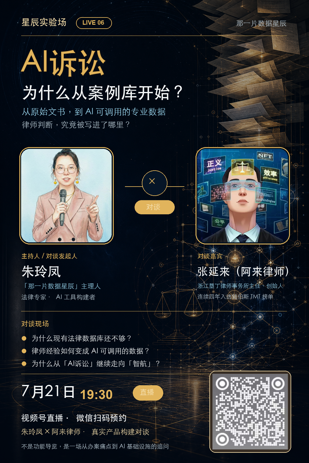 AI诉讼主题直播预约海报