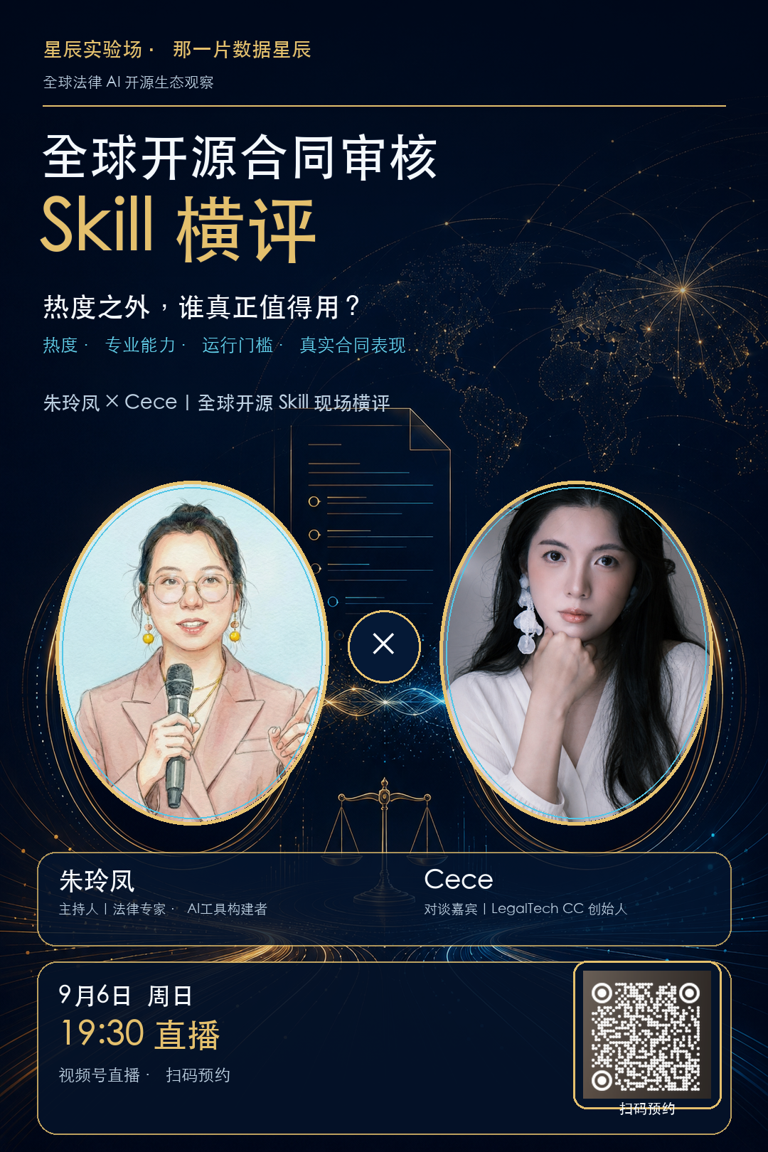 9月6日19:30合同审核Skill实测直播预约海报