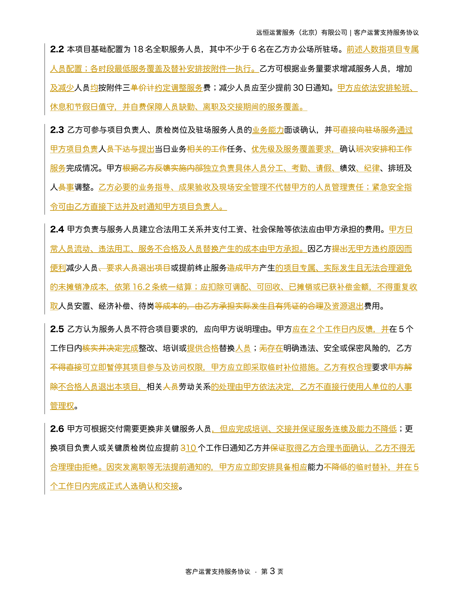 Astra 对外包合同第2.3与第2.4条的实际修订
