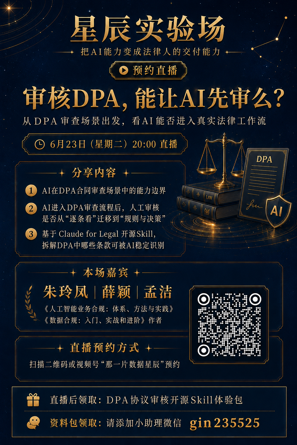 DPA 审核直播预约海报