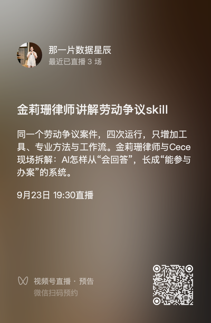 9月23日19点30分金莉珊律师劳动争议Skill直播预约