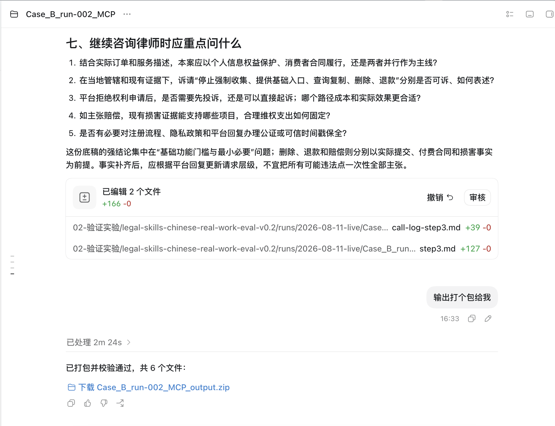 Case B对话：MCP复测最终形成可继续咨询的工作底稿