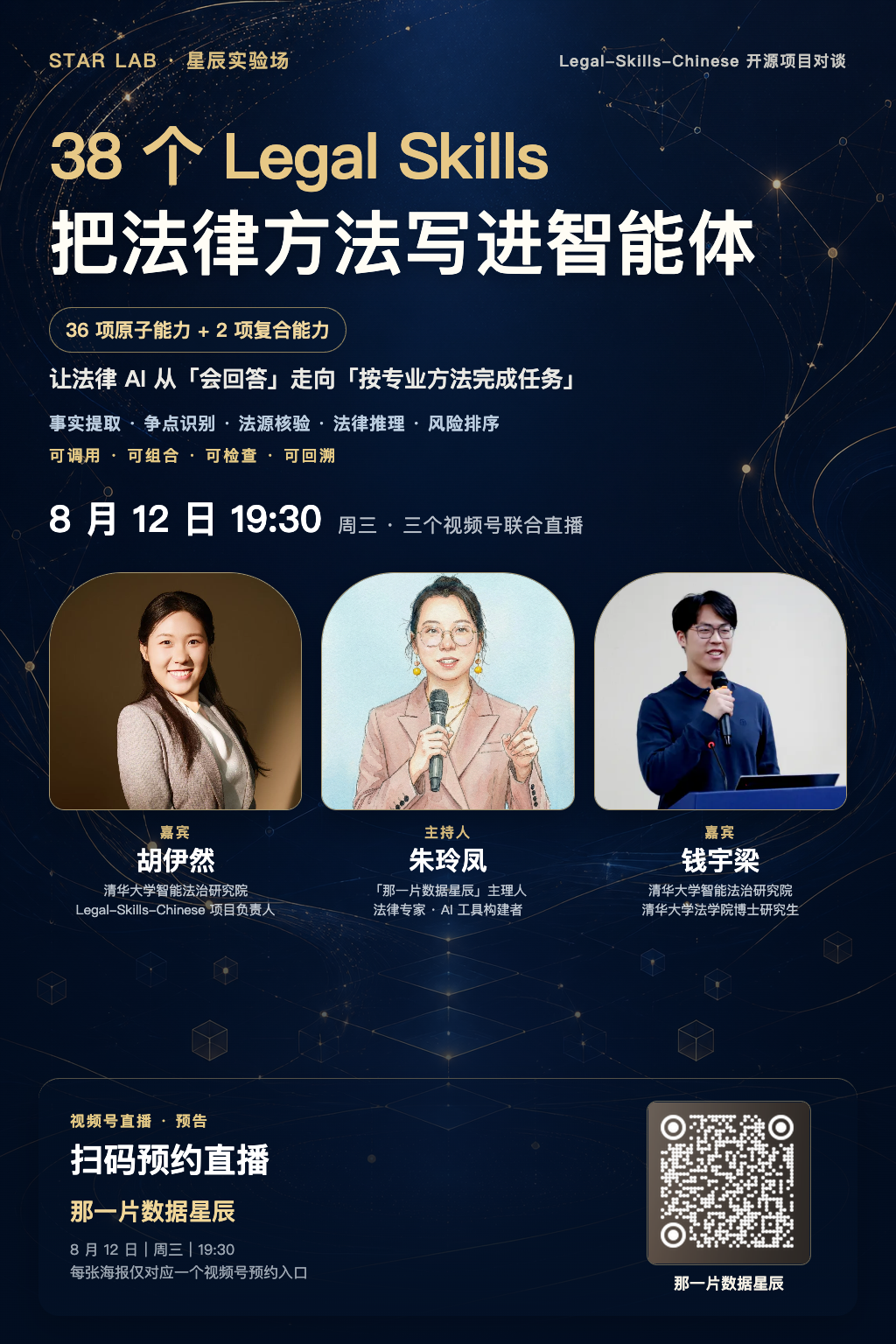8月12日19:30直播预约：38个Legal Skills把法律方法写进智能体