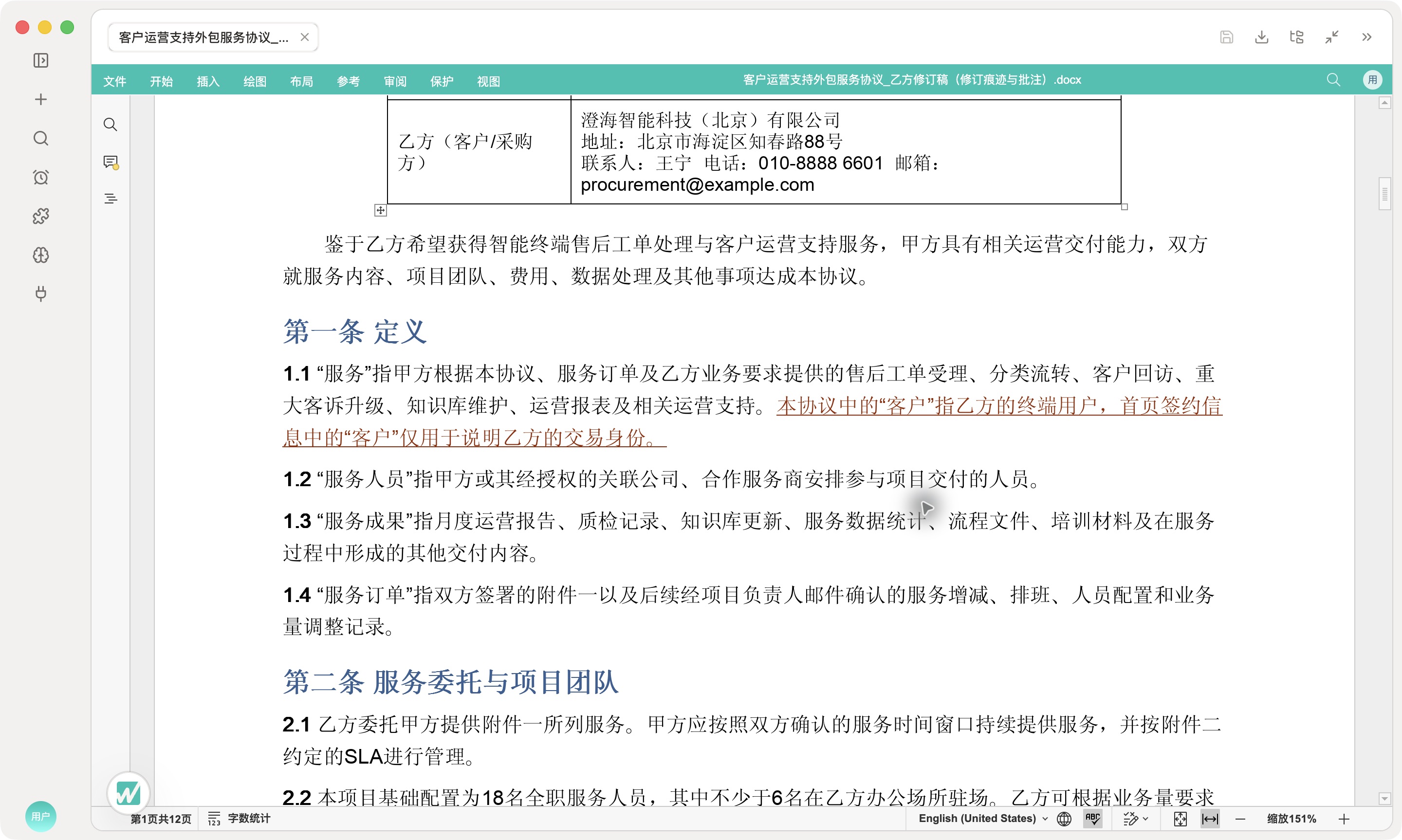 合同审查实测:原生编辑器中的实际修订内容