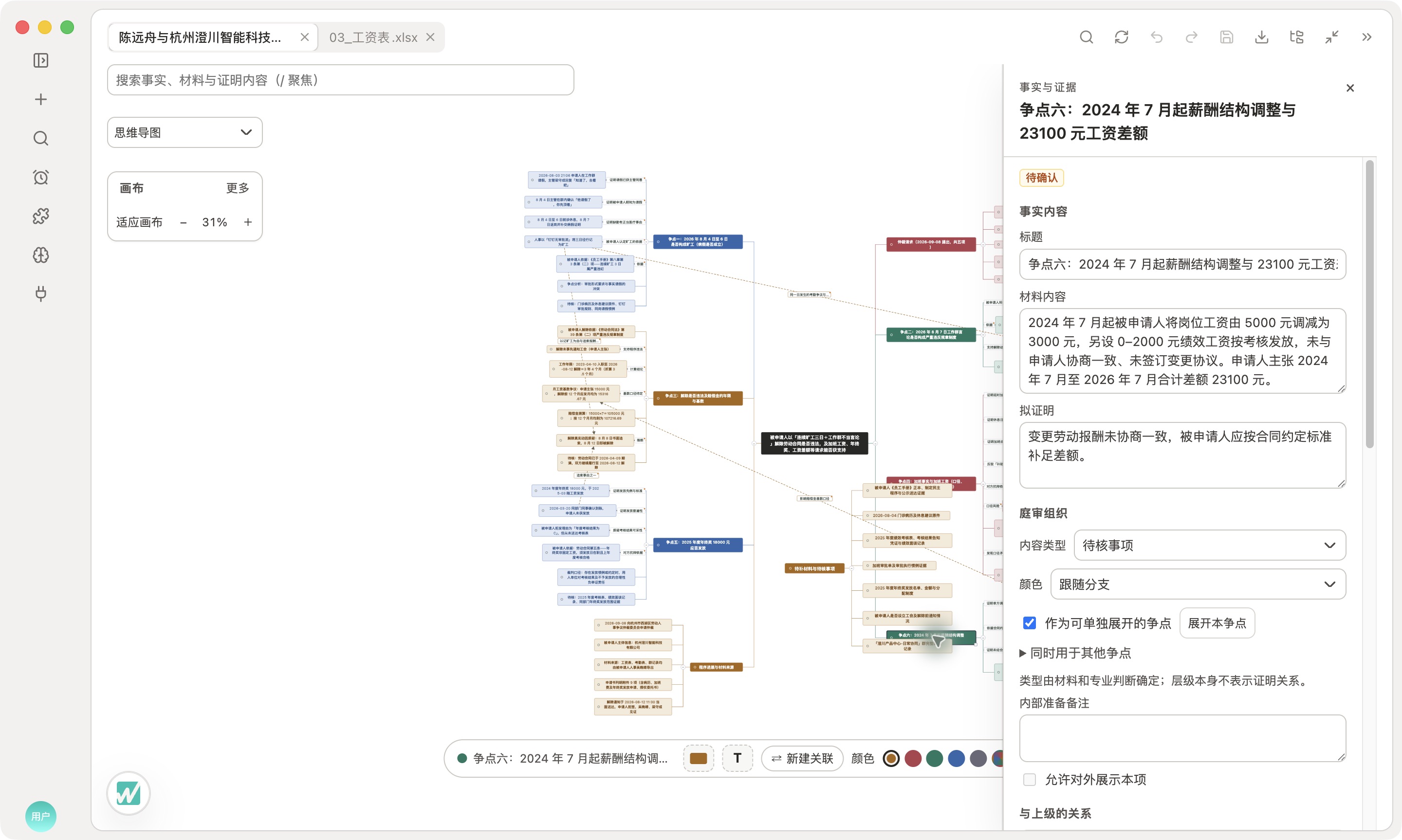 案件思维导图实测:工资争点及右侧详情