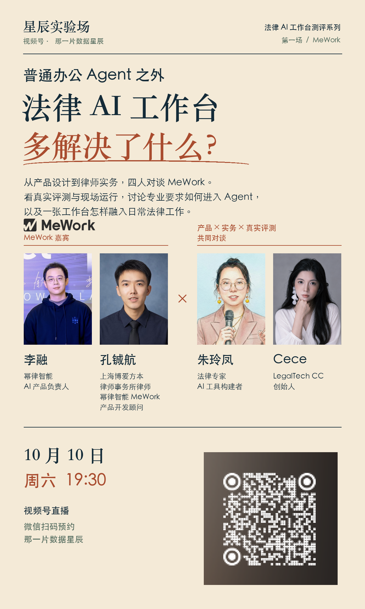 10月10日周六19:30|MeWork法律AI工作台四人对谈预约海报