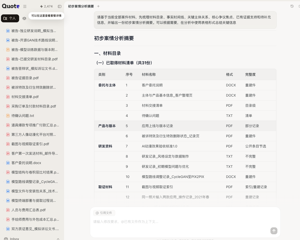Quote 从混合文件中恢复案件材料结构