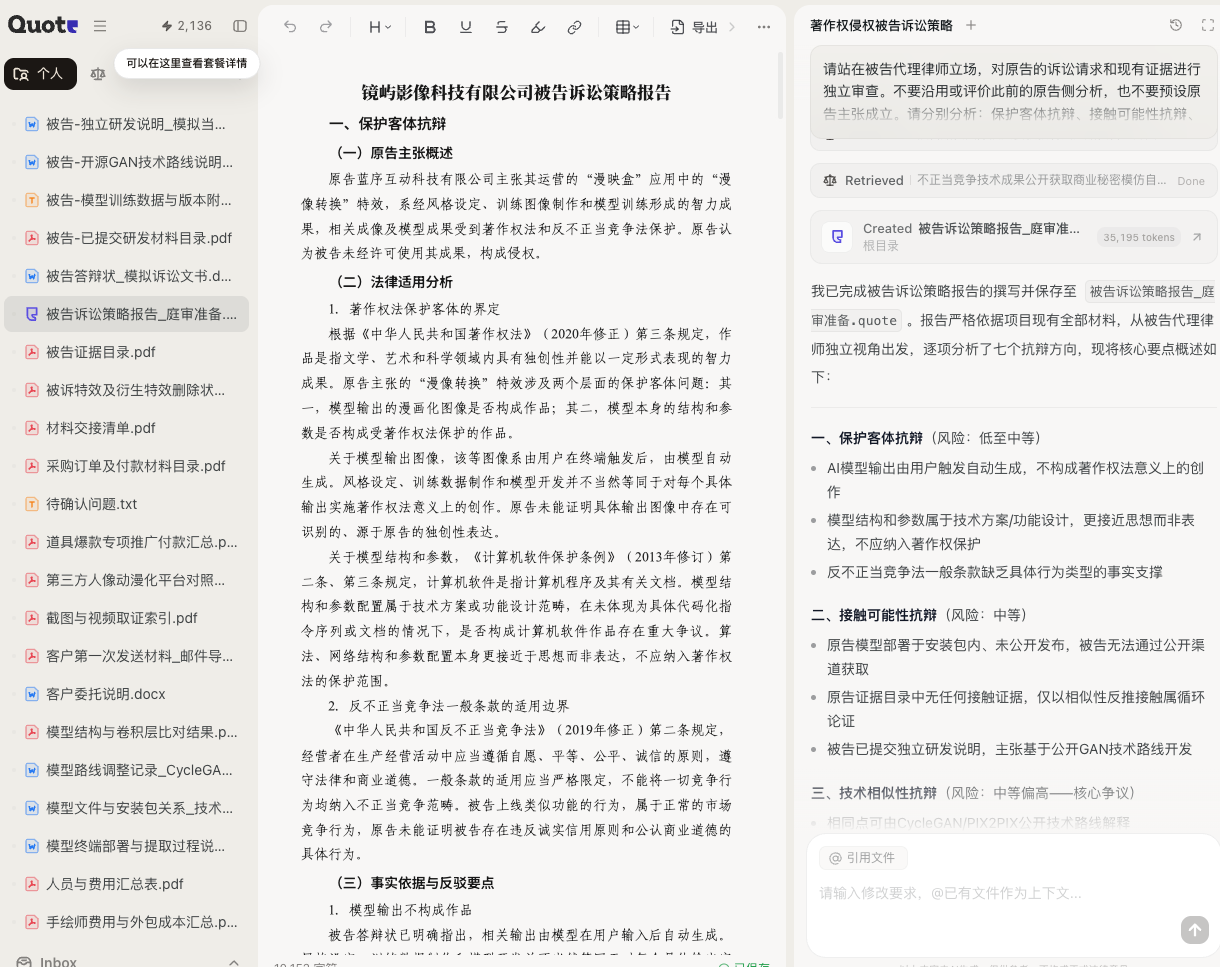 Quote 从被告立场生成独立诉讼策略 Word