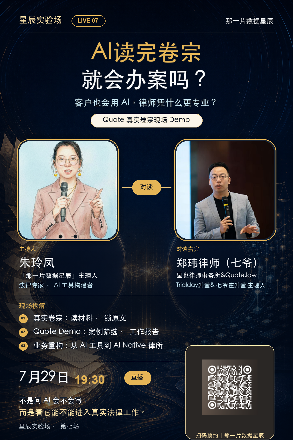 星辰实验场第七场 Quote 对谈预约海报