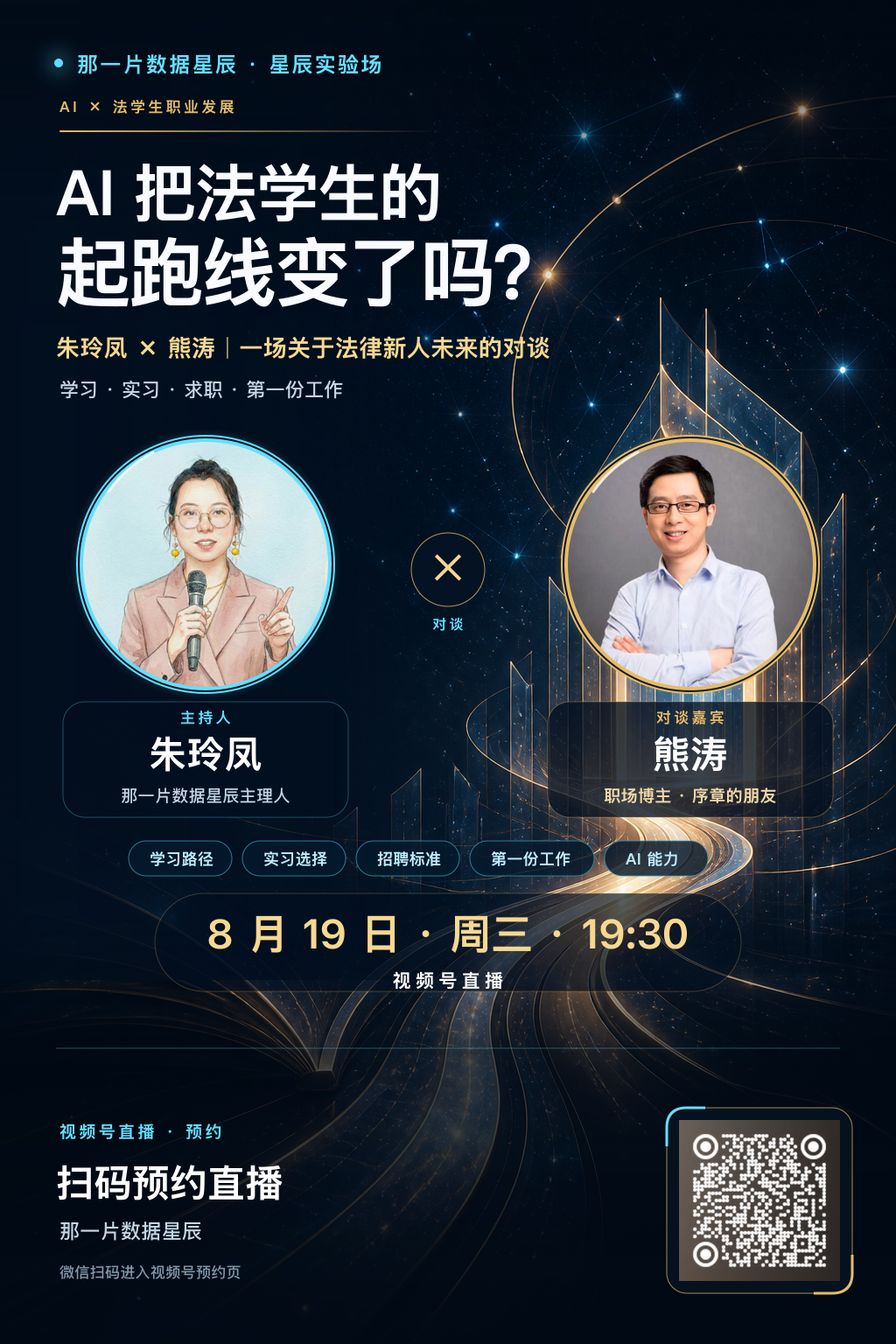 星辰实验场第十场预约海报:AI 把法学生的起跑线变了吗?