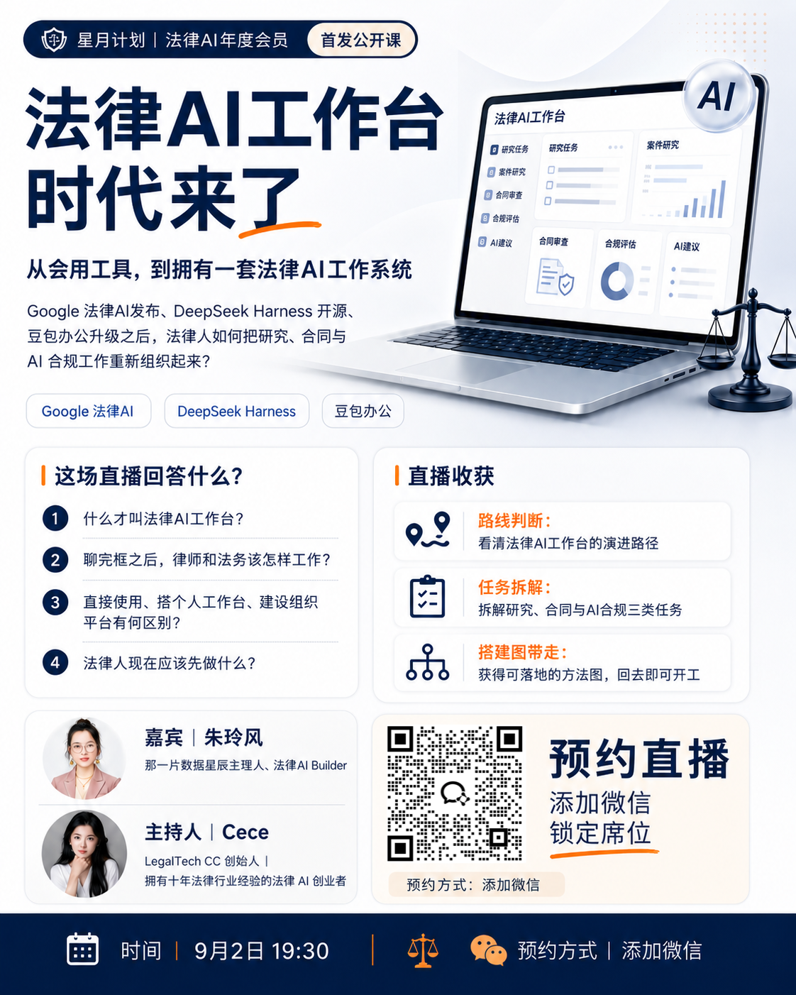 星辰实验场第十一场预约海报:法律 AI 工作台时代来了