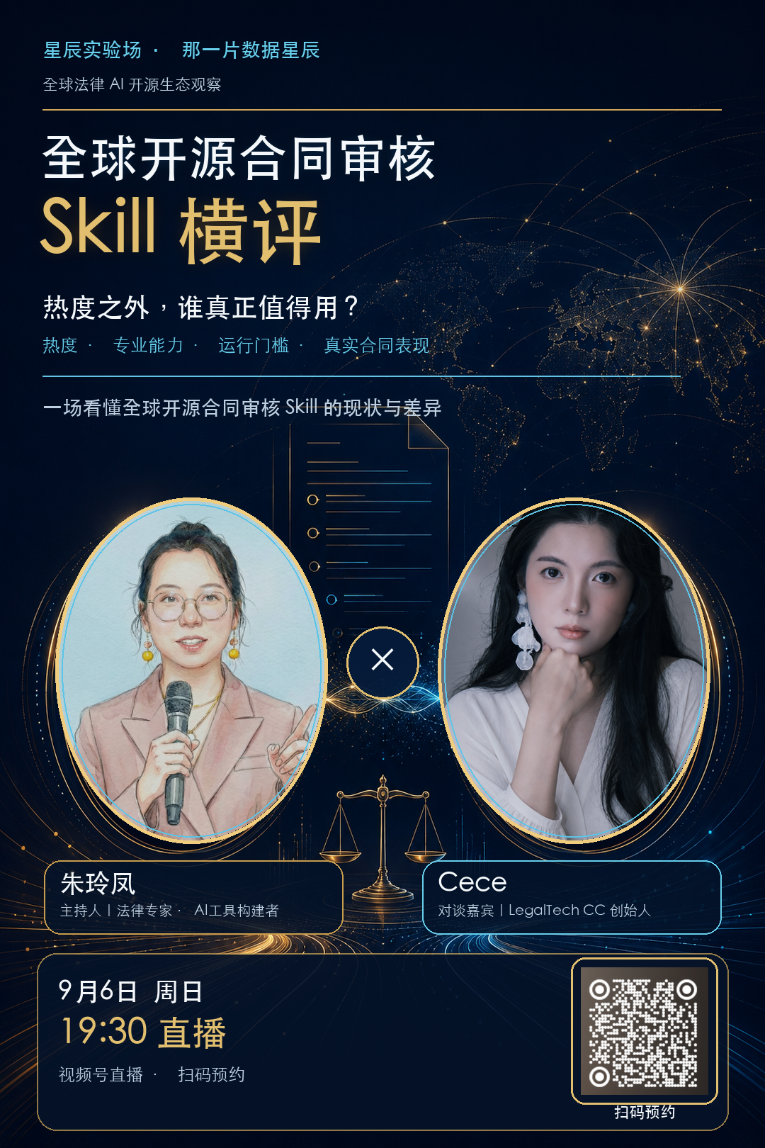 星辰实验场第十二场预约海报:全球开源合同审核 Skill 横评