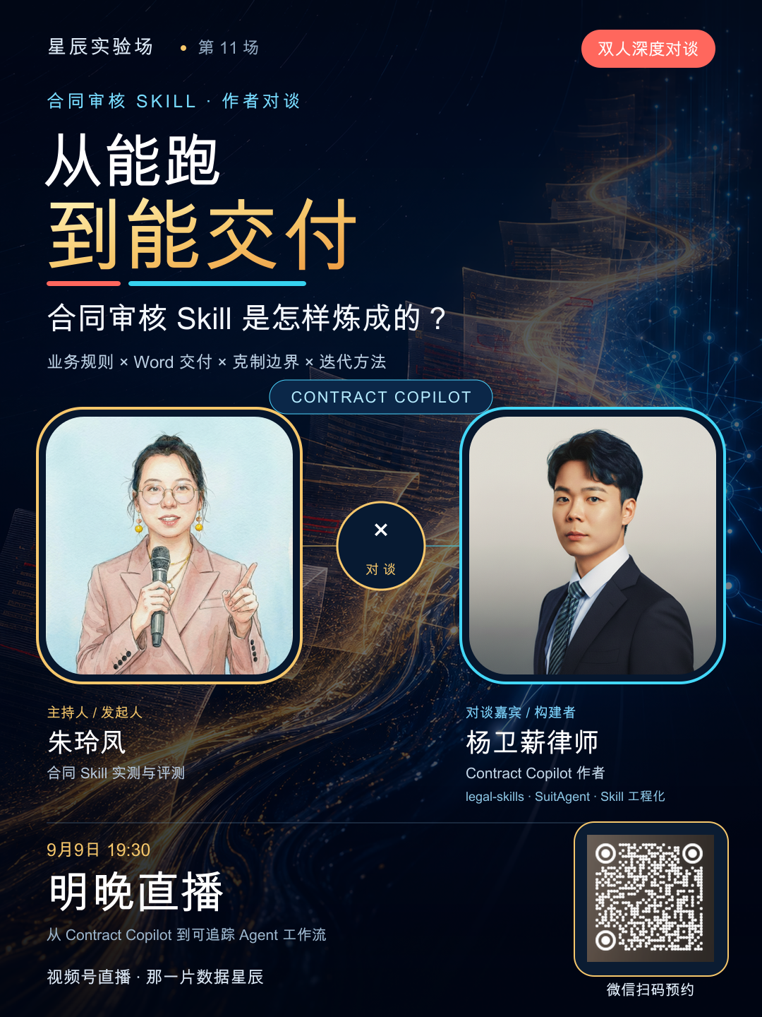 星辰实验场第十三场预约海报:从能跑到能交付,合同审核 Skill 是怎样炼成的
