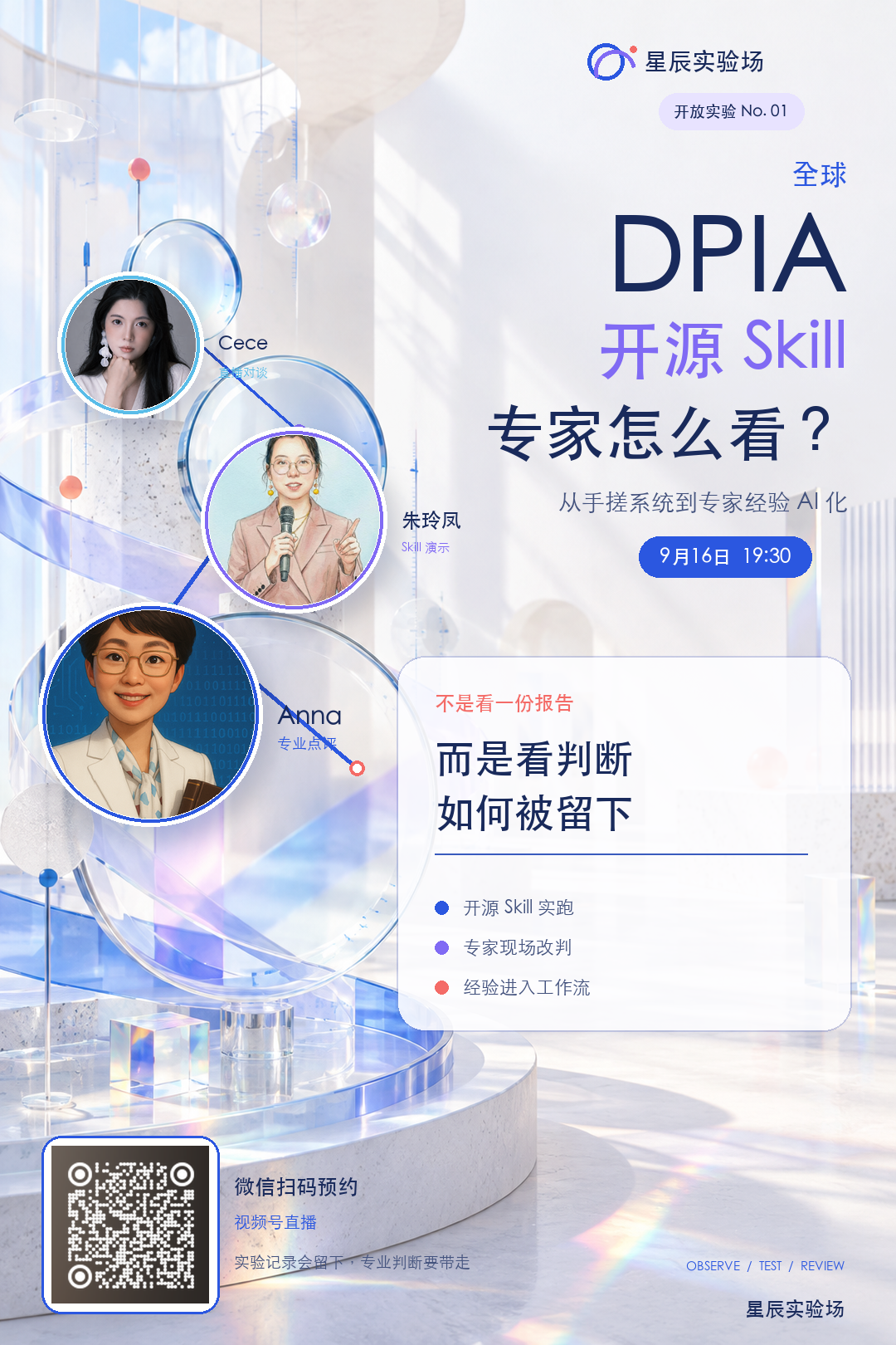 星辰实验场开放实验 No.01：全球 DPIA 开源 Skill，专家怎么看？