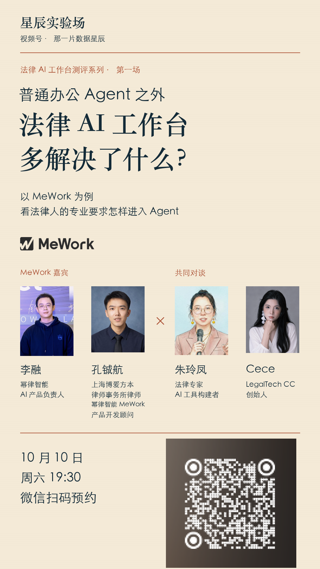 10 月 10 日 MeWork 法律 AI 工作台公开课的星辰实验场预约海报