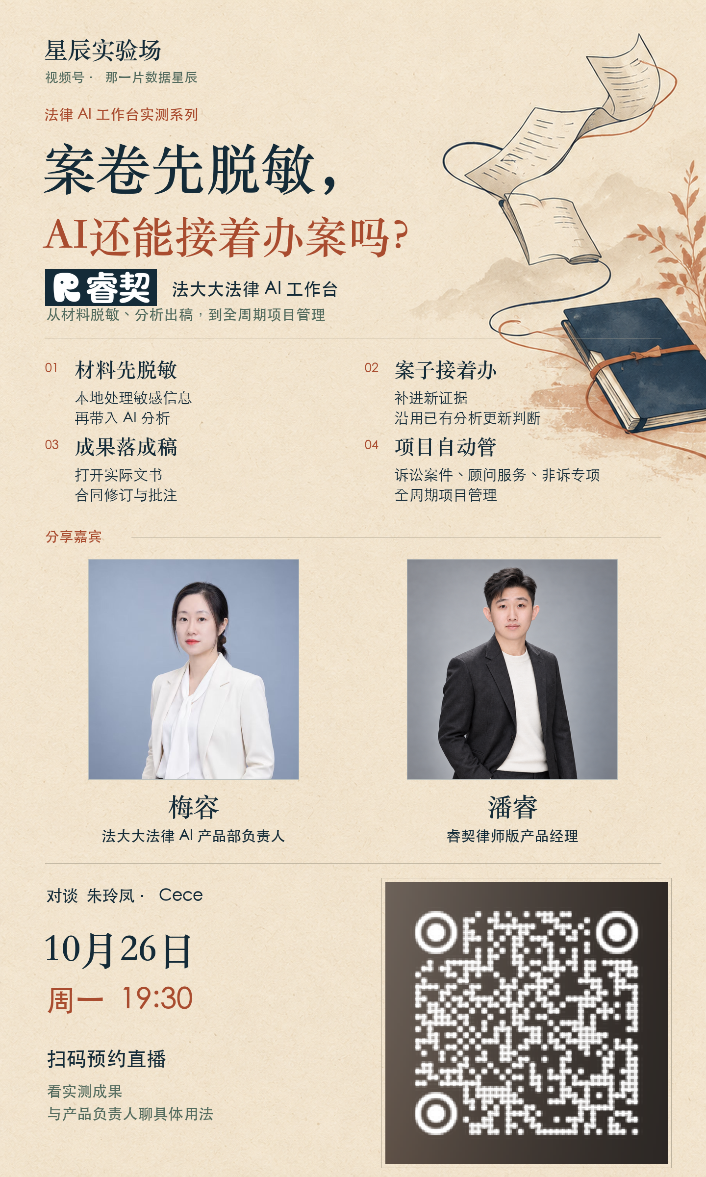 法大大睿契法律 AI 工作台直播：案卷先脱敏，AI 还能接着办案吗？