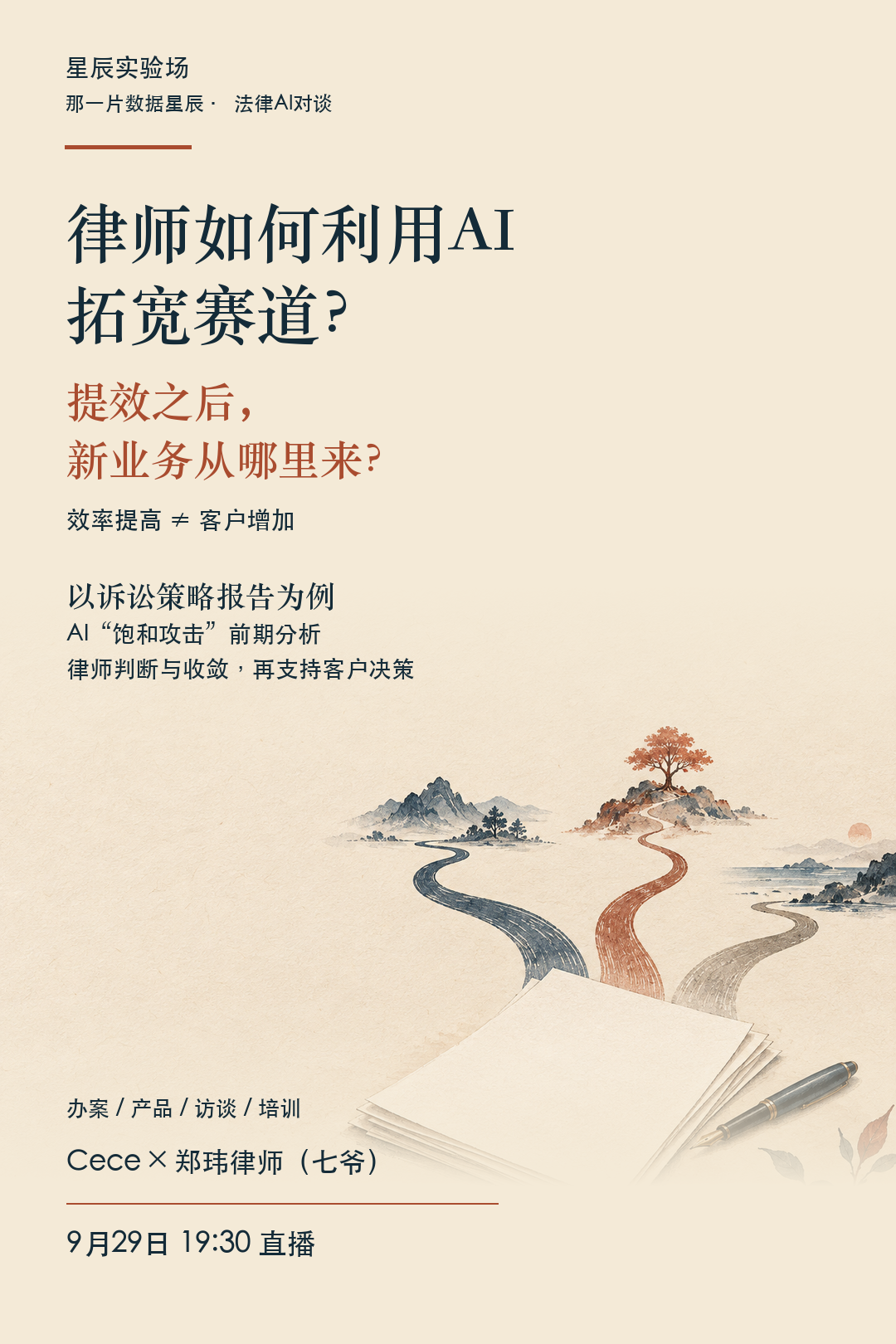 9 月 29 日星辰实验场：律师如何利用 AI 拓宽赛道？