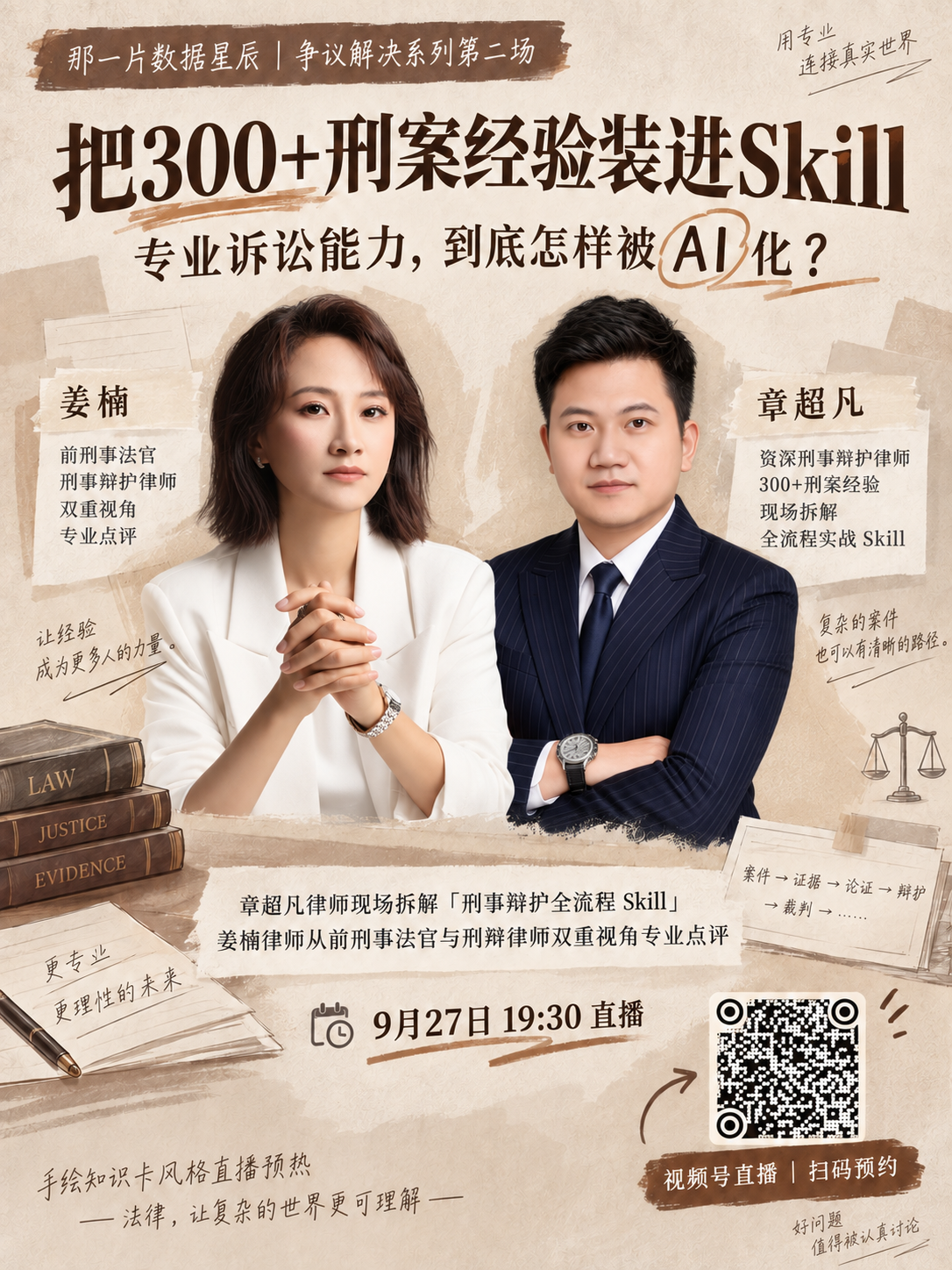 9月27日19:30刑事辩护 Skill 直播预约海报