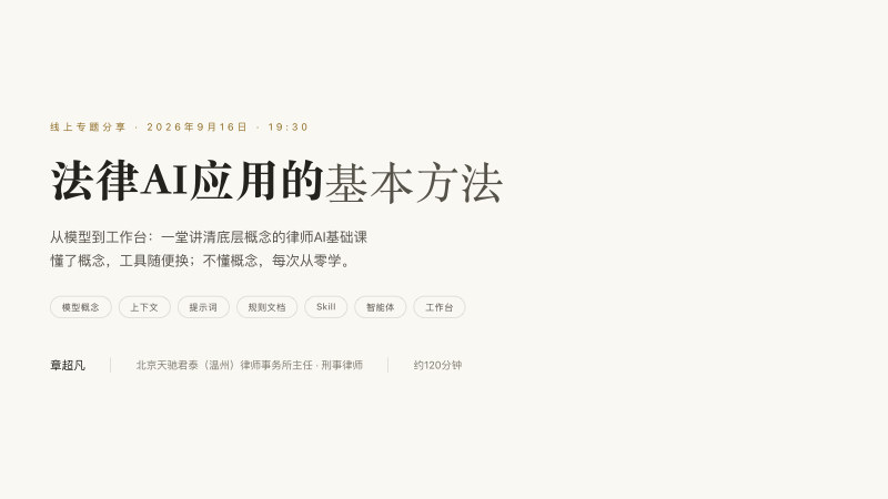 法律 AI 应用的基本方法，章超凡先导课课件封面