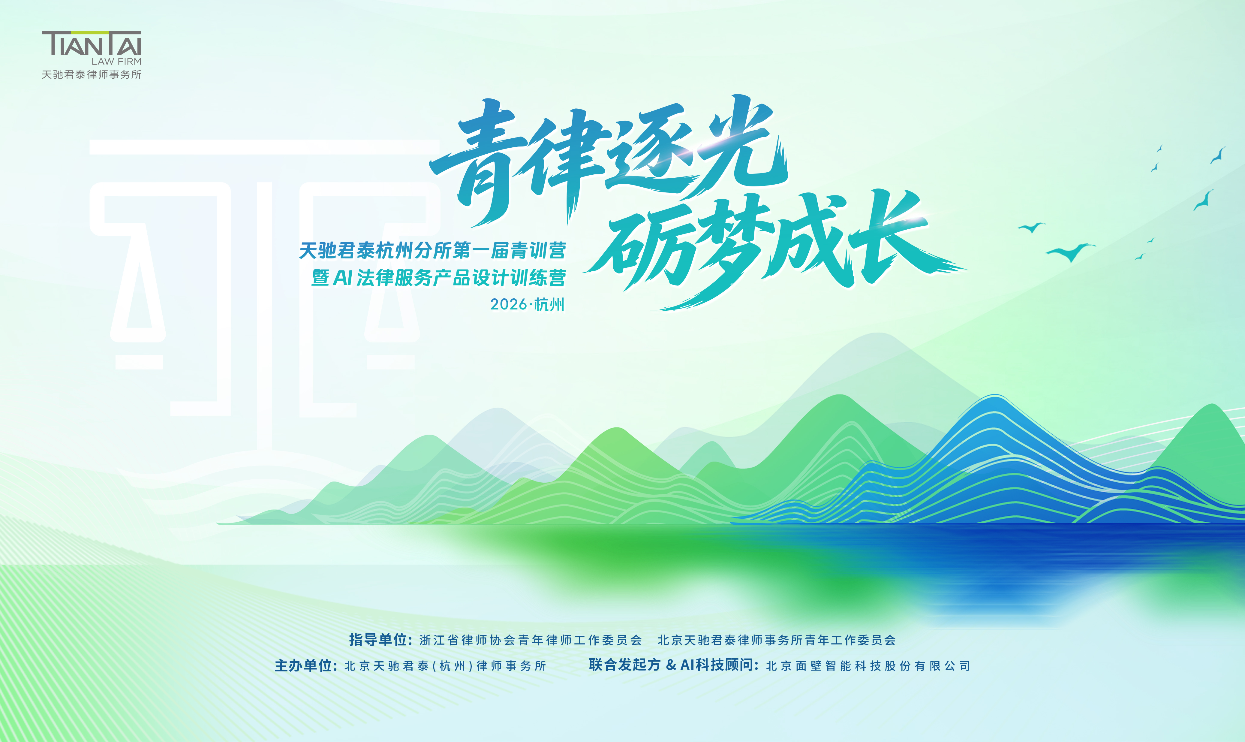 青律逐光,砺梦成长。天驰君泰杭州分所第一届青训营暨 AI 法律服务产品设计训练营,2026 杭州。